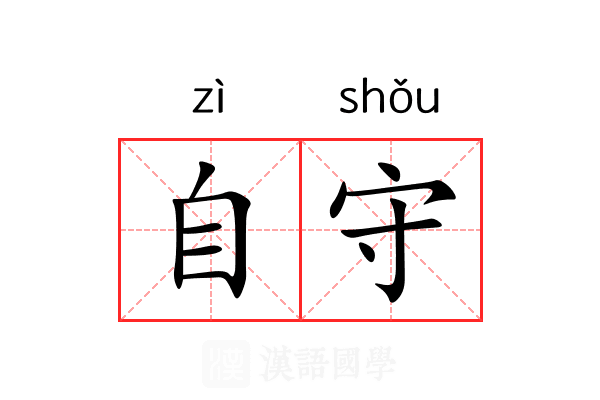自守