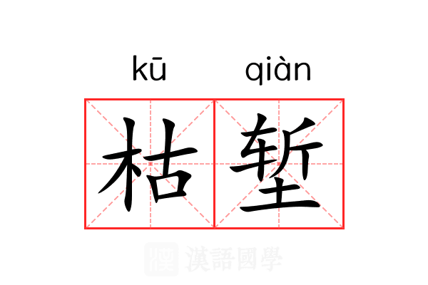 枯堑