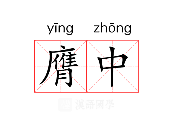 膺中 膺中