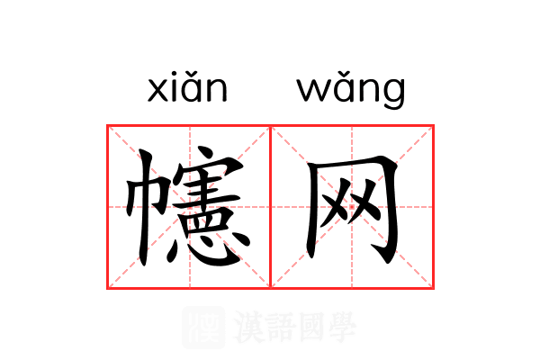 幰网