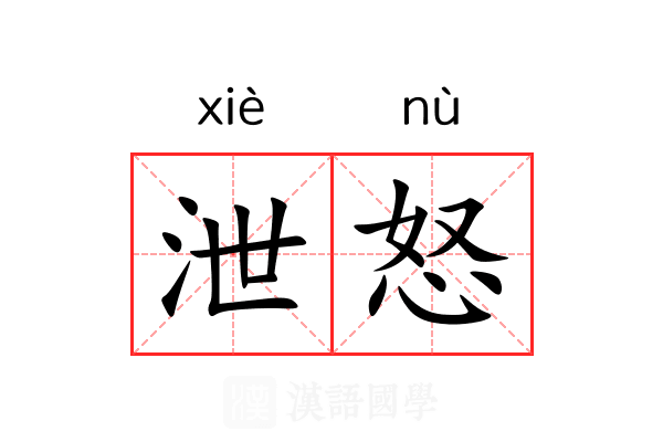 泄怒 泄怒