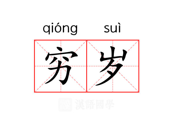穷岁 穷岁