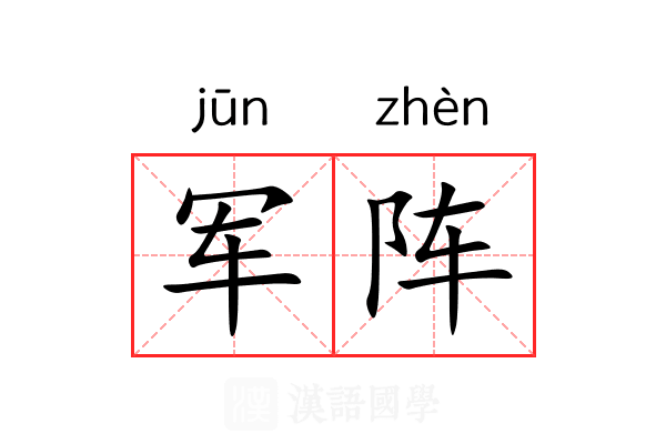 军阵