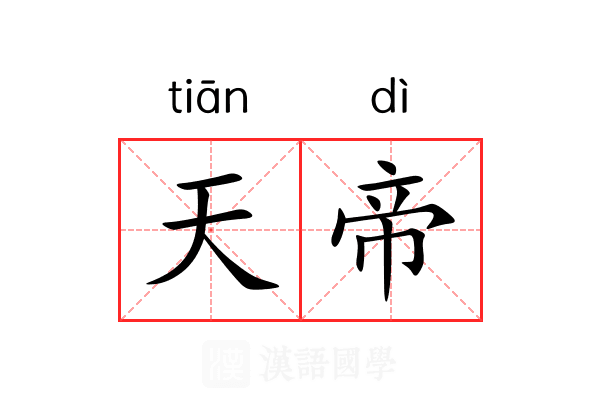 天帝