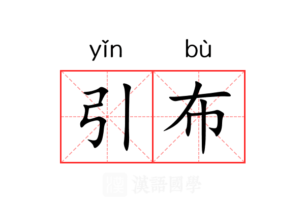 引布 引布