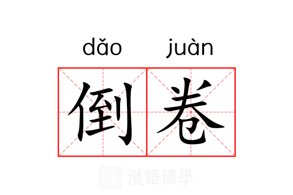 倒卷 倒卷