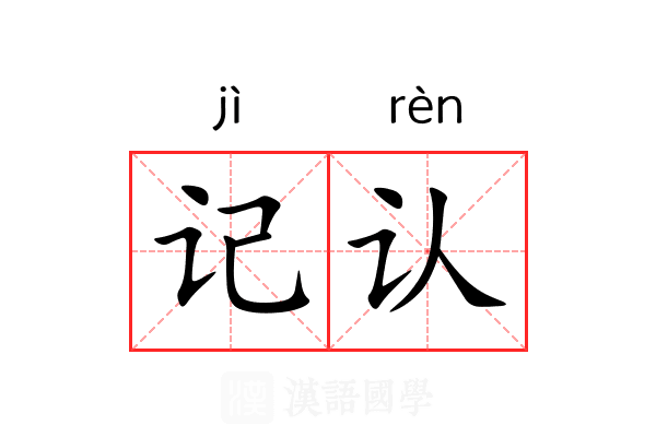 记认