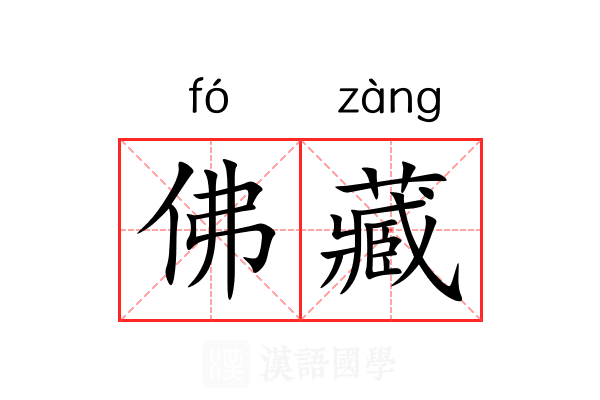 佛藏