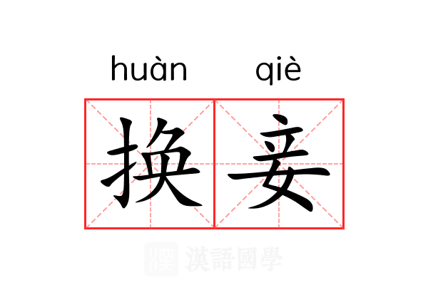 换妾