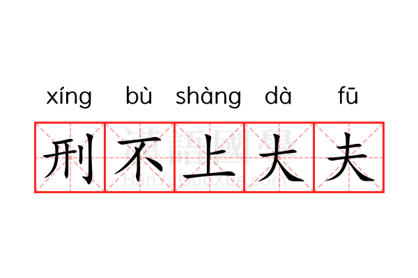 刑不上大夫 刑不上大夫