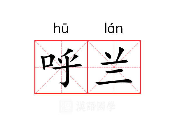 呼兰