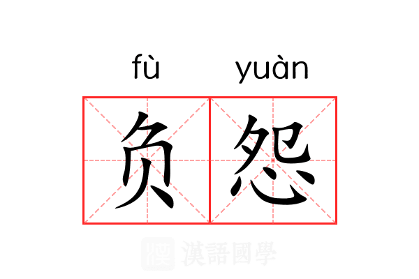 负怨 负怨