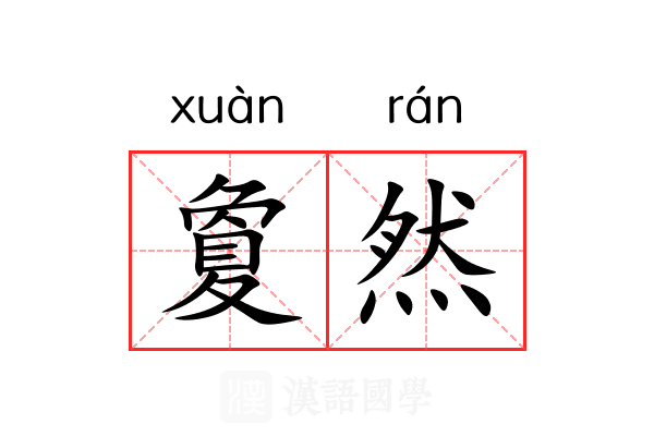 夐然 夐然