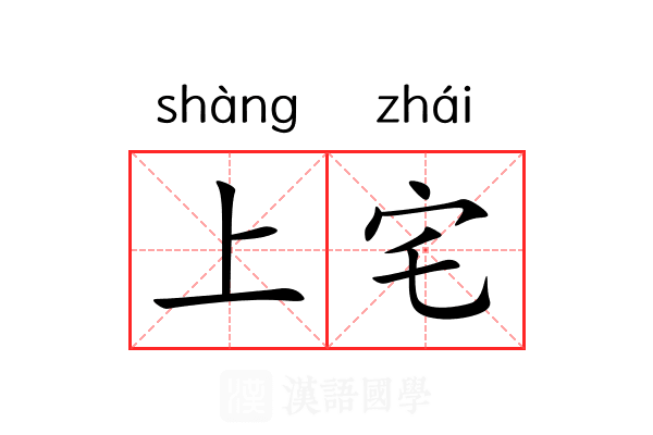 上宅 上宅