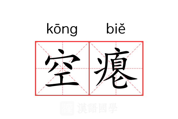 空瘪