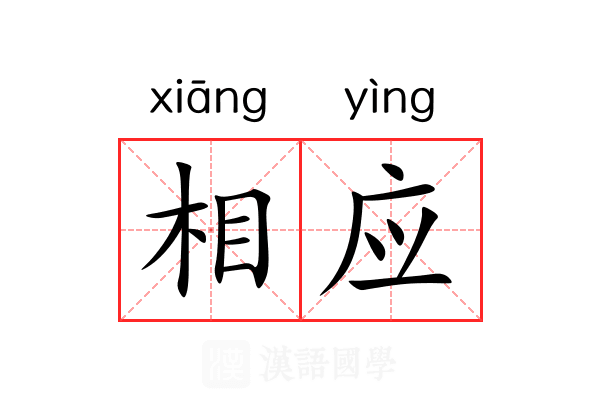 相应