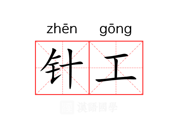 针工