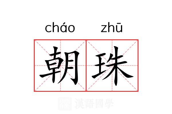 朝珠 朝珠