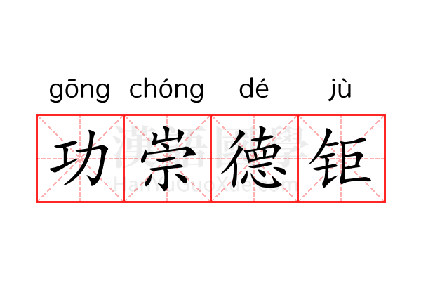 功崇德钜 功崇德钜