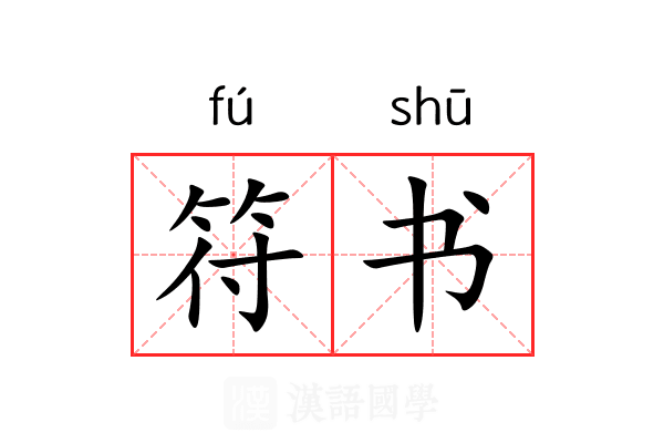 符书 符书