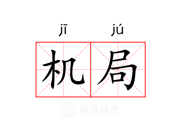 机局