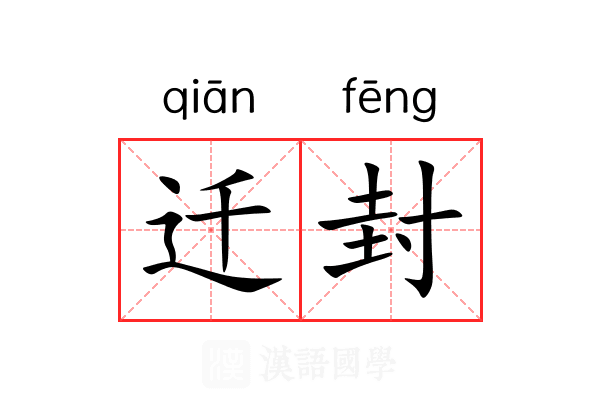 迁封 迁封