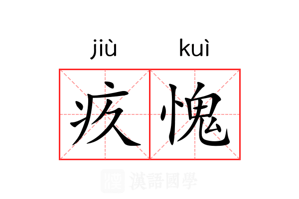 疚愧