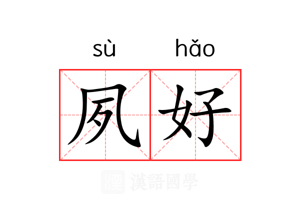 夙好 夙好