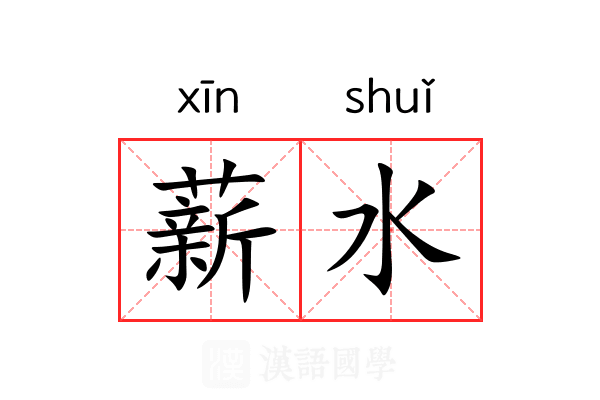 薪水