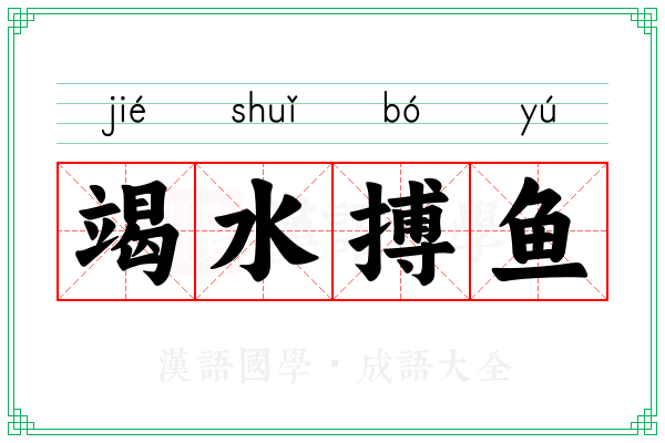 竭水搏鱼 竭水搏鱼