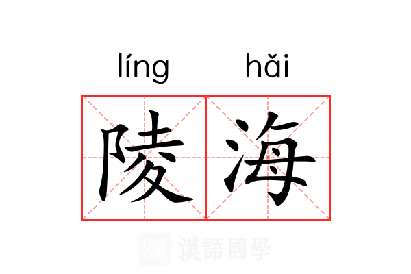 陵海 陵海