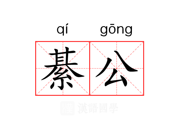 綦公 綦公