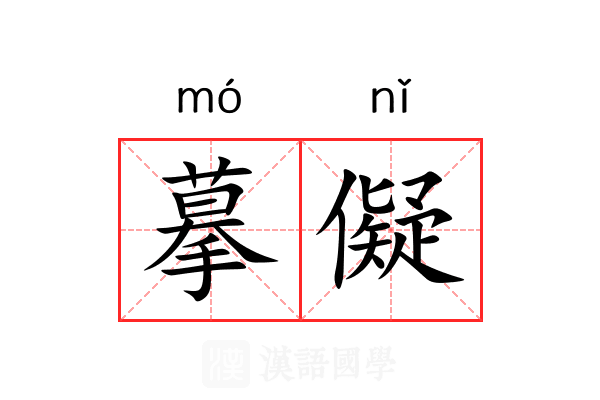 摹儗 摹儗