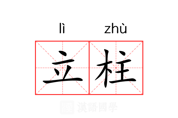 立柱