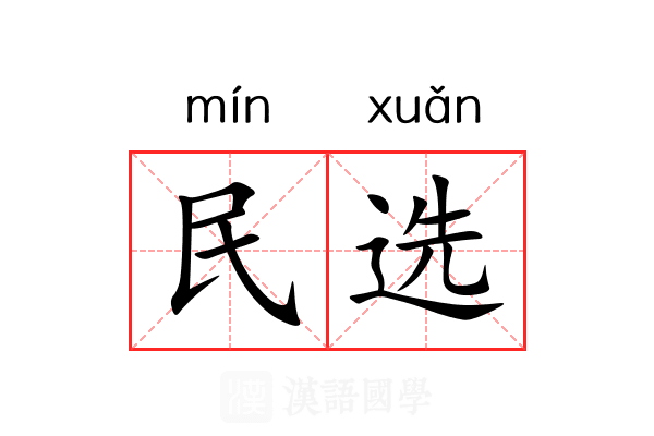 民选 民选