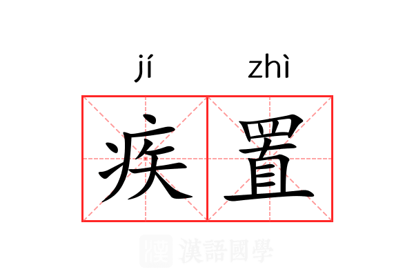 疾置
