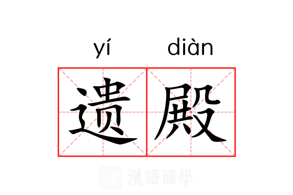 遗殿 遗殿