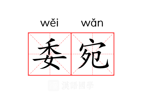 委宛