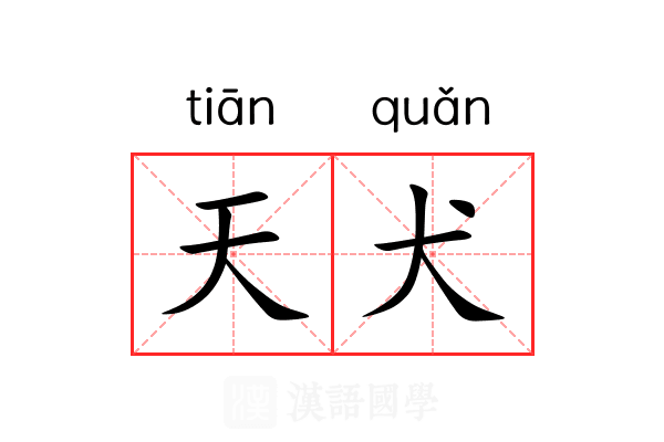 天犬 天犬
