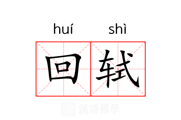 回轼