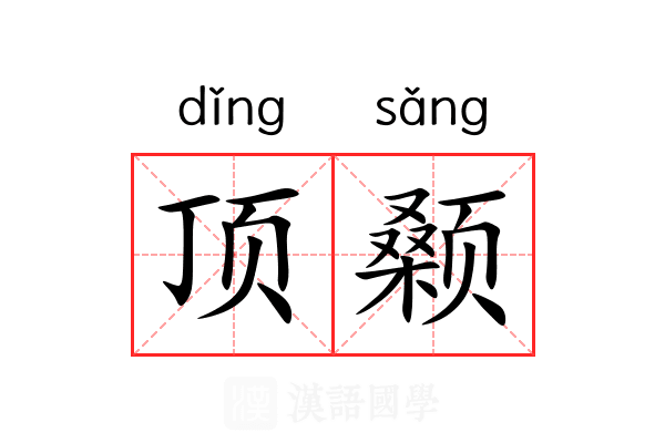 顶颡 顶颡
