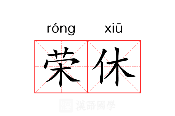 荣休 荣休
