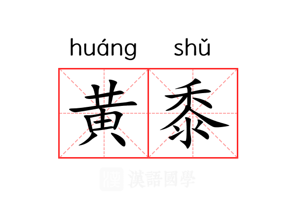 黄黍