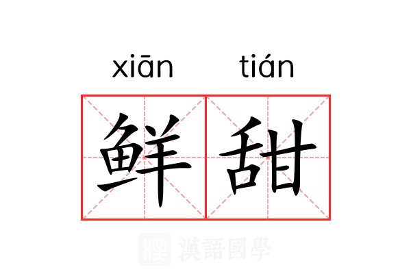鲜甜 鲜甜
