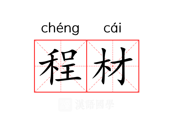 程材