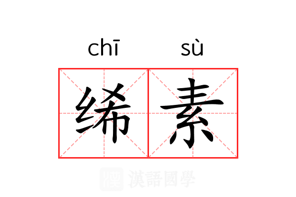 𫄨素 𫄨素