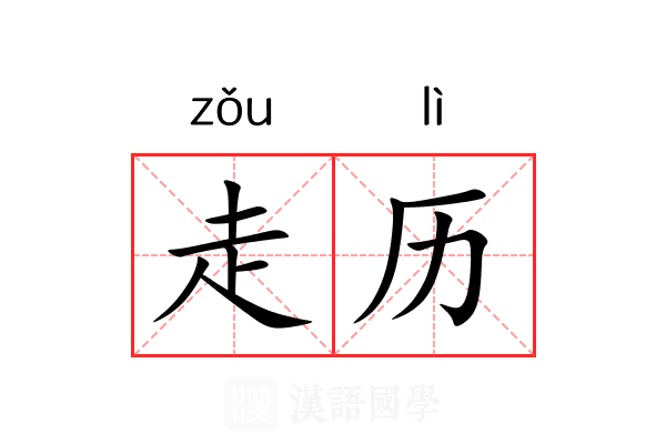 走历 走历