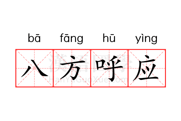 八方呼应 八方呼应