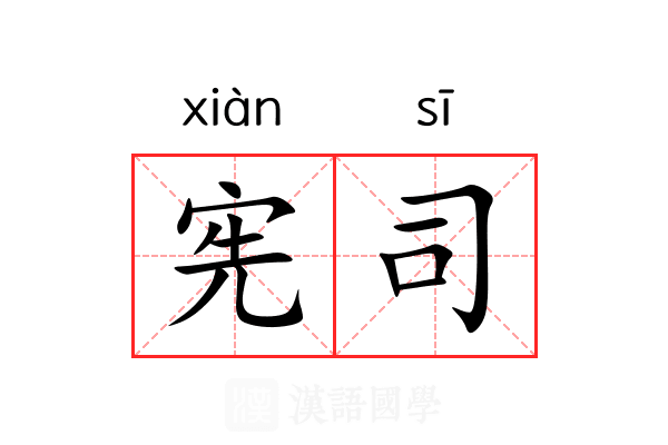 宪司 宪司