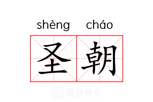 圣朝
